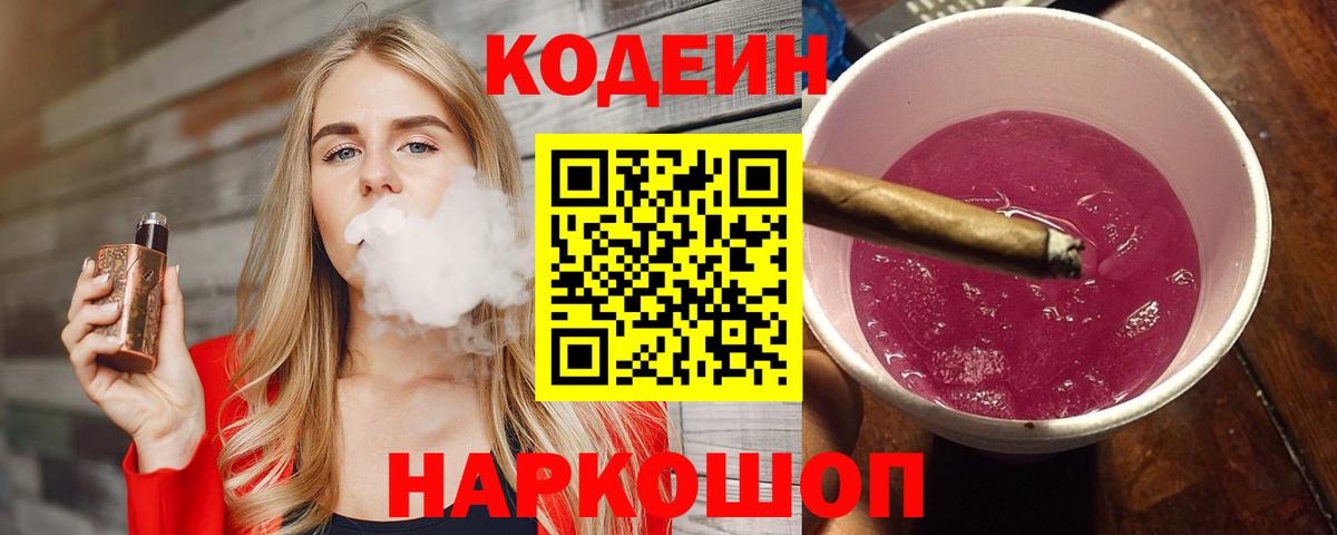 Кодеин Purple Drank  Codein Purple Drank  Вход с VPN  Строитель 